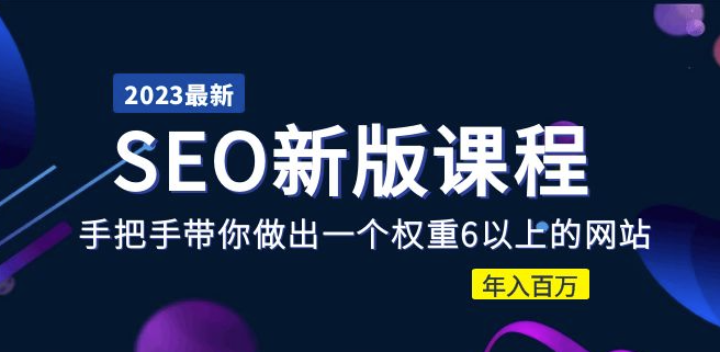 图片[1]-手把手教你建立权重6网站并实现年收入百万：SEO优化课程大纲-资源网站