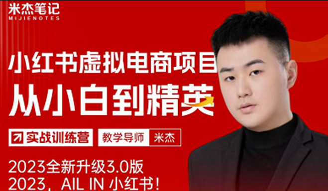 图片[1]-米杰小红书虚拟电商项目3.0，月收益过万可批量！-资源网站
