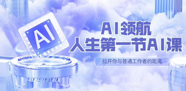 图片[1]-人生第一节AI课_汇集30位AI领域讲师心得-资源网站