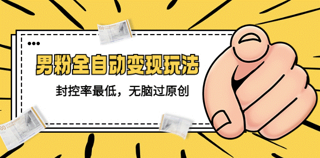图片[1]-价值1980的男粉全自动变现玩法_无脑过原创技术-资源网站