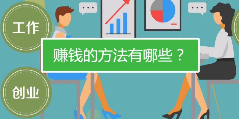 穷人赚钱方法有哪些-资源网站