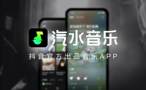 汽水音乐听歌项目也能变现？附具体操作思路-资源网站