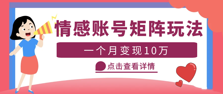 图片[1]-短视频情感账号矩阵项目_教程+素材-资源网站
