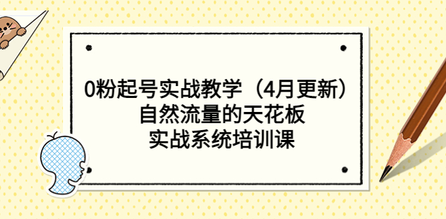 图片[1]-自然流实战系统培训课_零粉起号（4月更新）-资源网站