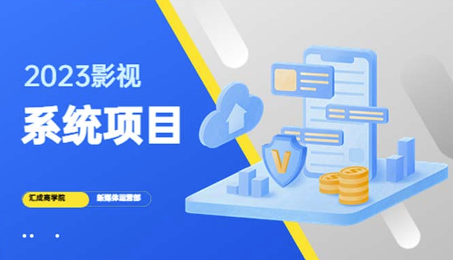 图片[1]-2023搭建影视系统项目+后台一键采集_招募代理_卖会员卡密_纯利润