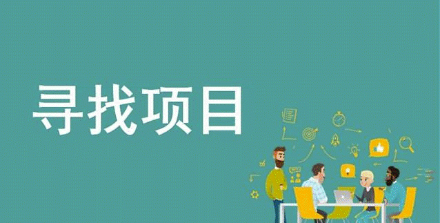 找项目去哪个平台-资源网站