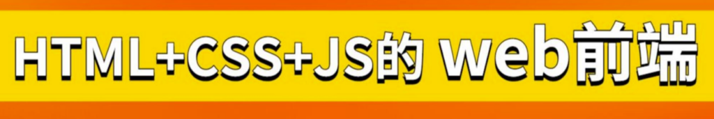 图片[1]-从零开始学前端开发：HTML、CSS和移动Web实战教程