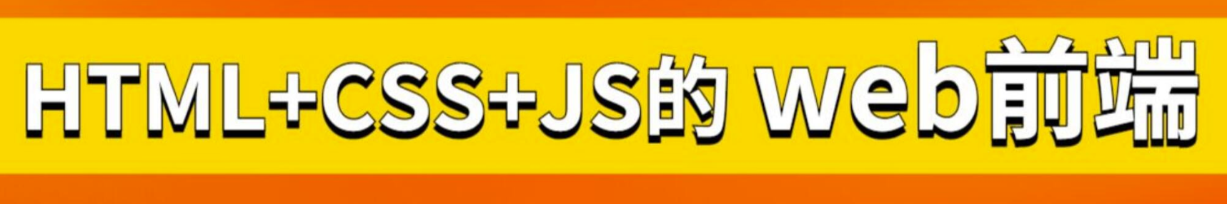 从零开始学前端开发：HTML、CSS和移动Web实战教程