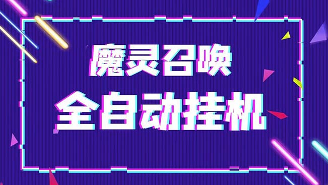 图片[1]-最新魔灵召唤全自动挂机项目_单号一天500+【脚本+教程】-资源网站
