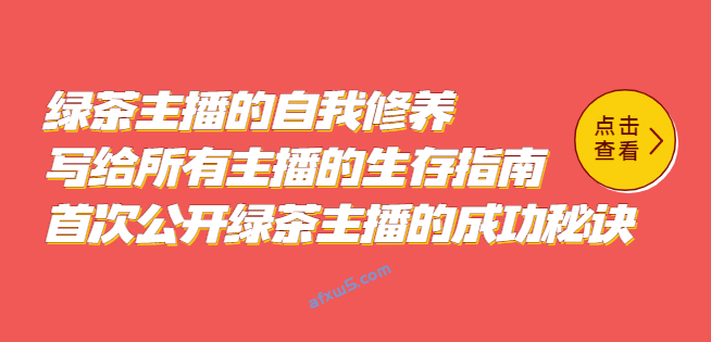 图片[1]-绿茶主播的自我修养_美女主播的生存指南_首次公开她们的成功秘诀