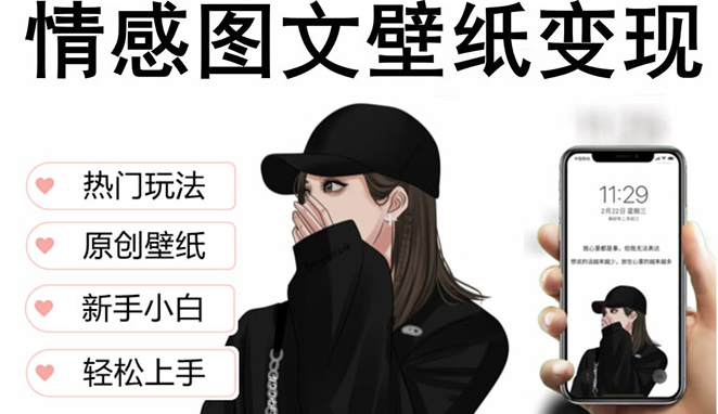 图片[1]-抖音情感图文壁纸变现，一天收益破万的玩法揭秘！-资源网站