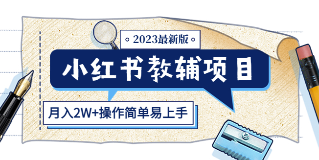 图片[1]-最新版小红书教辅项目（月入2W+操作简单教程）-资源网站