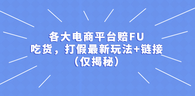图片[1]-电商各大平台打假赔FU最新玩法+链接（仅揭秘）