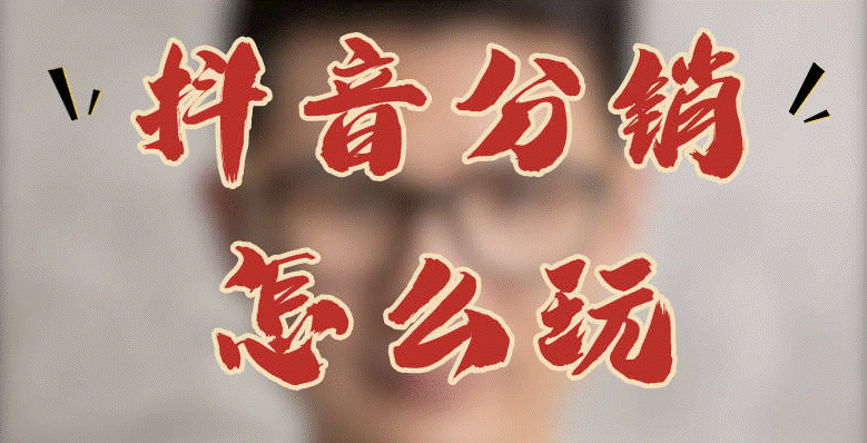 抖音分销课程-资源网站
