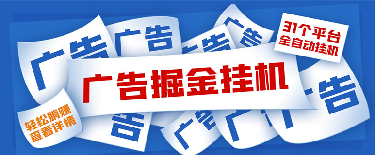 图片[1]-全自动挂机_单设备日入100+_最新31平台广告掘金教程