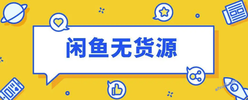 为什么要做闲鱼无货源项目？-资源网站