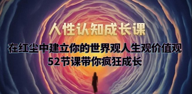 图片[1]-红尘中的人性认知成长课-建立个人世界观人生观价值观