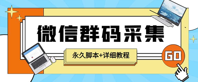 图片[1]-快速引流必备！自定义时间关键词采集小蜜蜂微信群二维码脚本