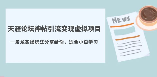 图片[1]-天涯论坛神帖引流变现_实操一条龙玩法分享(教程+资源)-资源网站