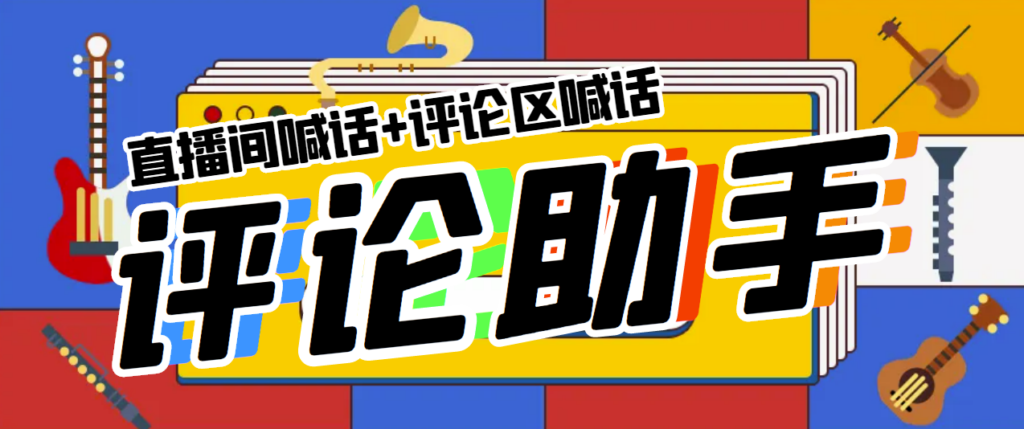 图片[1]-全自动直播引流神器，轻松获取流量-资源网站
