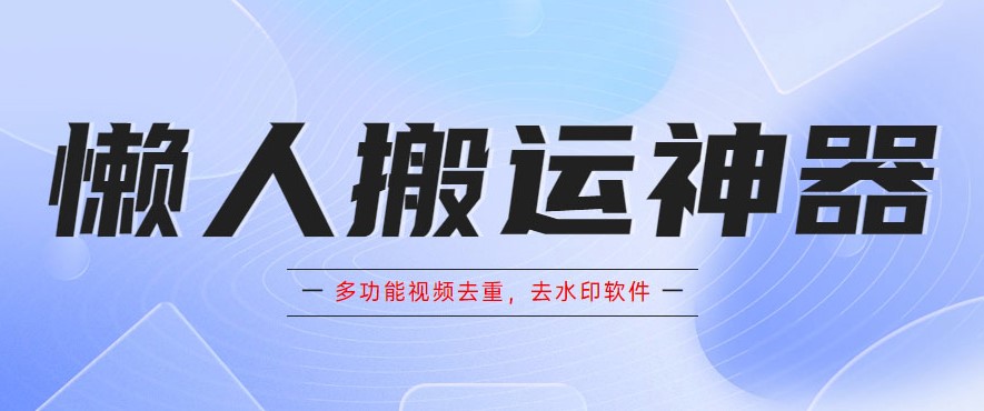 图片[1]-一键去重-去水印-让你的视频更专业！