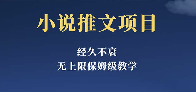 图片[1]-小说推文计划，零基础学习超详实，月单数5-8k-资源网站