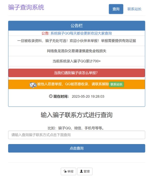 揭秘骗子QQ/微信查统网站源码的黑幕