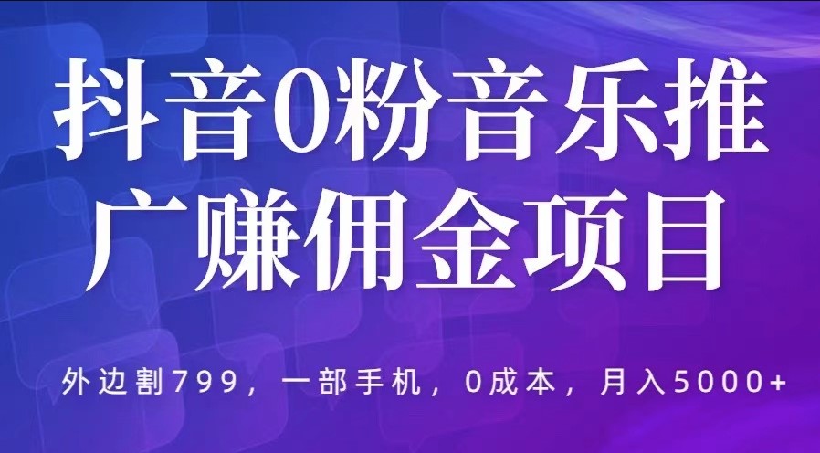 图片[1]-抖音音乐推广赚佣金-0成本操作-月入5000+_限时免费加入！