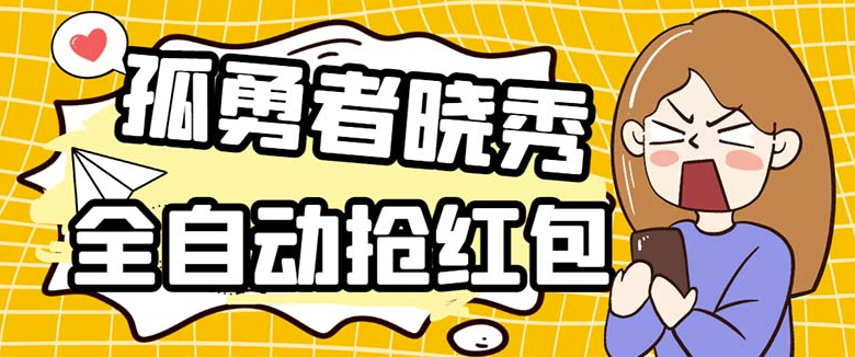 图片[1]-单设备一小时5-10元！晓秀神器助你抢红包挂机项目-资源网站