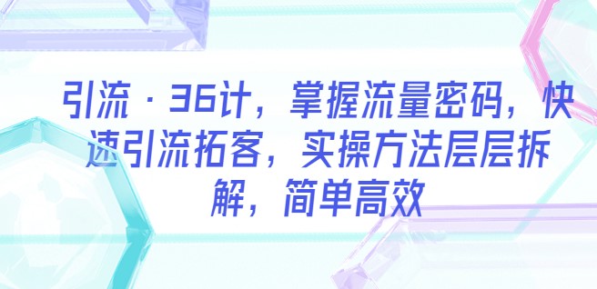 图片[1]-36计引流-快速拓客-掌握流量密码