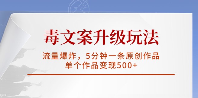 图片[1]-毒文案升级_5分钟创作_单篇作品变现500+_流量爆棚！