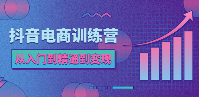 图片[1]-抖音电商速成：从入门到变现，轻松打造抖店赚钱王国!-资源网站