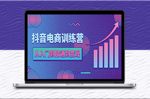 抖音电商速成：从入门到变现，轻松打造抖店赚钱王国!-资源网站