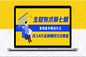 生财有术第七期：致富秘籍_高手赚钱方法全解析（更新到0430）-资源网站