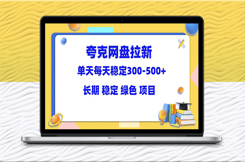 夸克网盘拉新项目-单天稳定300-500+_长期稳定_教程资料齐全！-资源网站