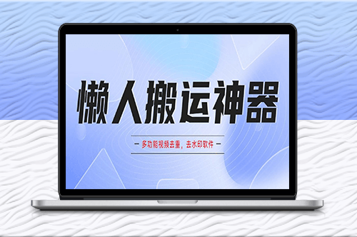 一键去重-去水印-让你的视频更专业！-资源网站