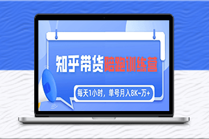 【知乎好物推荐】每天1小时，月入1万，陪跑训练营全攻略-资源网站