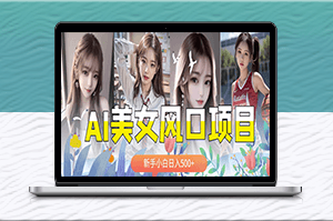 AI美女号_一天轻松赚千元-资源网站
