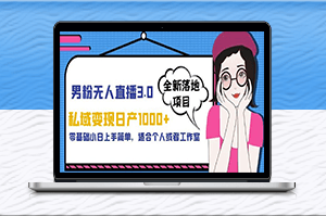 私域变现新玩法-零基础轻松上手-男粉直播月入千元-资源网站
