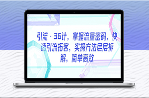 36计引流-快速拓客-掌握流量密码-资源网站