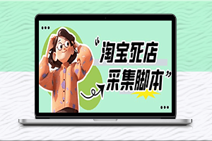 淘宝死店采集软件_一单利润100+_外面卖398的秘密揭秘！-资源网站