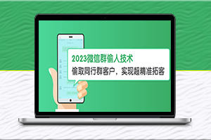 2023微信群客户拓展神器，实现超精准拓客【教程+软件】-资源网站