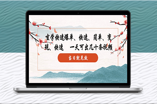 快速制作高质量视频_10分钟上手_一天产出数十条_效果显著！-资源网站