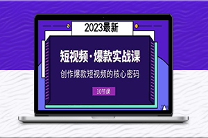 打造短视频爆款-10节实战课教你核心密码！-资源网站