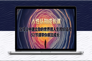 红尘中的人性认知成长课-建立个人世界观人生观价值观-资源网站