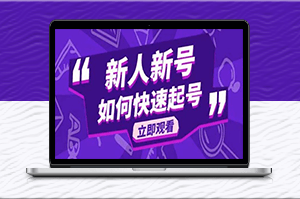 2023年最新抖音好物分享课-新手如何快速起步-资源网站