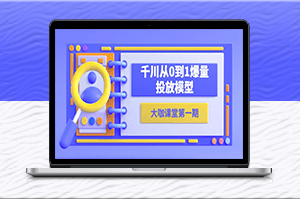 从零到爆-蝉妈妈千川教你投放模型！-资源网站