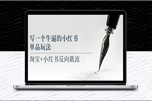 小红书单品玩法大揭秘-让你轻松截流