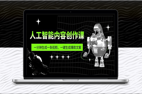 快速生成热门视频和文案的人工智能课程-资源网站