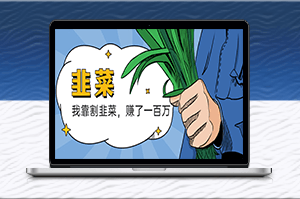 韭菜致富：我在一年内赚得百万！-资源网站